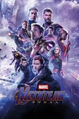 Фильм Мстители: Финал (2019) (Avengers: Endgame)  трейлер, актеры, отзывы и другая информация на СеФил.РУ