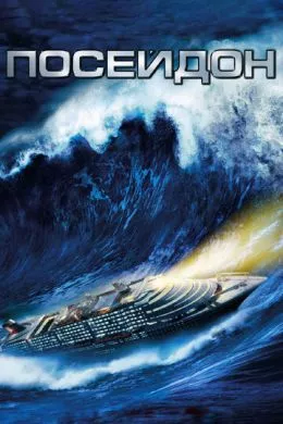 Фильм Посейдон (2006) (Poseidon)  трейлер, актеры, отзывы и другая информация на СеФил.РУ