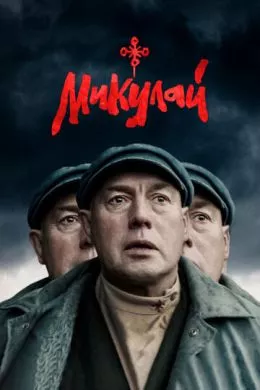 Русский Фильм Микулай (2023)   трейлер, актеры, отзывы и другая информация на СеФил.РУ
