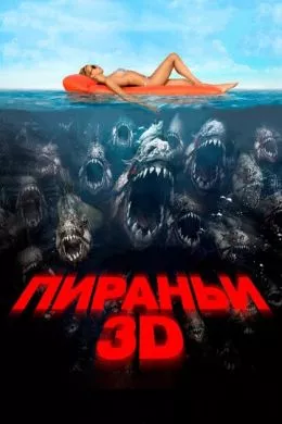 Фильм Пираньи 3D (2010) (Piranha 3D) смотреть онлайн, а также трейлер, актеры, отзывы и другая информация на СеФил.РУ