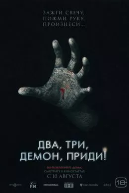 Фильм Два, три, демон, приди! (2022) (Talk to Me)  трейлер, актеры, отзывы и другая информация на СеФил.РУ