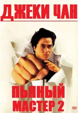 Фильм Пьяный мастер 2 (1994) (Jui kuen II)  трейлер, актеры, отзывы и другая информация на СеФил.РУ