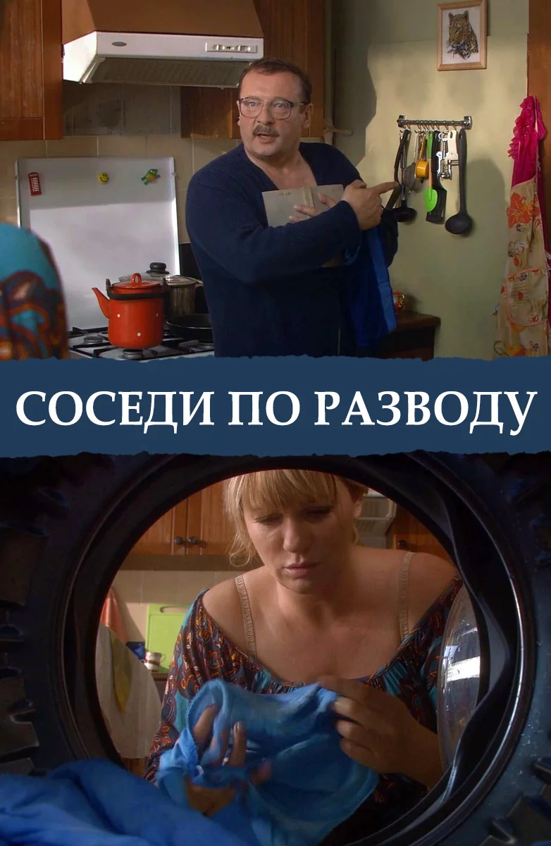 Русский Фильм Соседи по разводу (2013)  смотреть онлайн, а также трейлер, актеры, отзывы и другая информация на СеФил.РУ