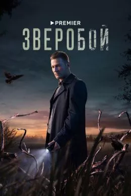 Русский Сериал Зверобой (2022)   трейлер, актеры, отзывы и другая информация на СеФил.РУ