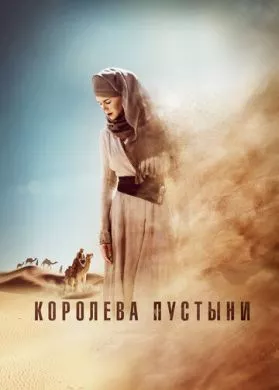 Фильм Королева пустыни (2014) (Queen of the Desert)  трейлер, актеры, отзывы и другая информация на СеФил.РУ