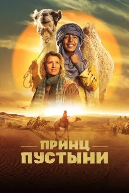 Фильм Принц пустыни (2023) (Zodi & Tehu, frères du désert)  трейлер, актеры, отзывы и другая информация на СеФил.РУ