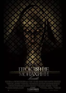 Фильм Проклятие монахини 2 (2023) (The Nun II)  трейлер, актеры, отзывы и другая информация на СеФил.РУ