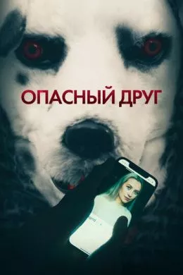 Фильм Опасный друг (2022) (Good Boy)  трейлер, актеры, отзывы и другая информация на СеФил.РУ