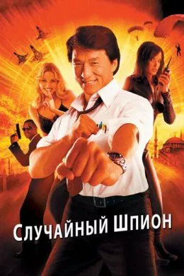 Фильм Случайный шпион (2000) (Dak miu mai shing)  трейлер, актеры, отзывы и другая информация на СеФил.РУ