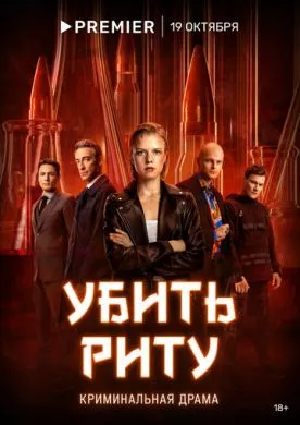 Русский Сериал Убить Риту (2023)   трейлер, актеры, отзывы и другая информация на СеФил.РУ