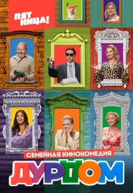 Русский Сериал Дурдом (2022)   трейлер, актеры, отзывы и другая информация на СеФил.РУ