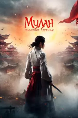 Фильм Мулан: Рождение легенды (2020) (Hua Mulan)  трейлер, актеры, отзывы и другая информация на СеФил.РУ