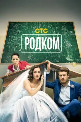 Русский Сериал Родком (2020)   трейлер, актеры, отзывы и другая информация на СеФил.РУ