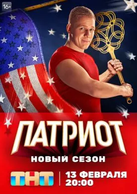 Русский Сериал Патриот (2020)   трейлер, актеры, отзывы и другая информация на СеФил.РУ