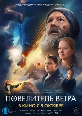 Русский Фильм Повелитель ветра (2022)   трейлер, актеры, отзывы и другая информация на СеФил.РУ