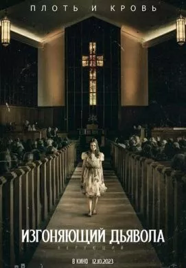 Фильм Изгоняющий дьявола: Верующий (2023) (The Exorcist: Believer)  трейлер, актеры, отзывы и другая информация на СеФил.РУ