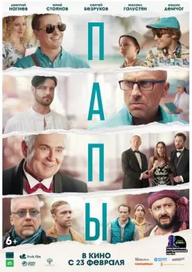 Русский Фильм Папы (2021)  смотреть онлайн, а также трейлер, актеры, отзывы и другая информация на СеФил.РУ