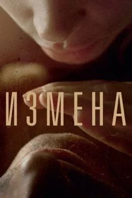Русский Фильм Измена (2012)   трейлер, актеры, отзывы и другая информация на СеФил.РУ
