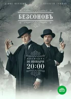 Русский Сериал Безсоновъ (2019)   трейлер, актеры, отзывы и другая информация на СеФил.РУ