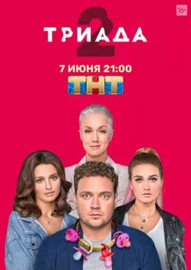 Русский Сериал Триада (2019)   трейлер, актеры, отзывы и другая информация на СеФил.РУ