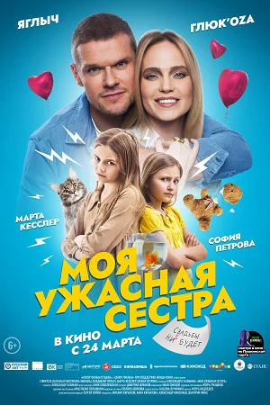 Русский Фильм Моя ужасная сестра (2022)   трейлер, актеры, отзывы и другая информация на СеФил.РУ
