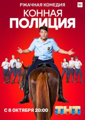Русский Сериал Конная полиция (2018)   трейлер, актеры, отзывы и другая информация на СеФил.РУ
