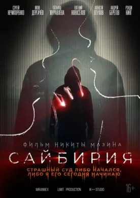 Русский Фильм Сайбирия (2023)   трейлер, актеры, отзывы и другая информация на СеФил.РУ