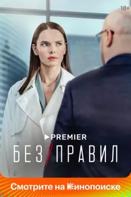 Русский Сериал Без правил (2022)   трейлер, актеры, отзывы и другая информация на СеФил.РУ