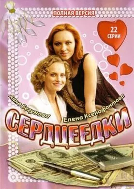 Русский Сериал Сердцеедки (2008)   трейлер, актеры, отзывы и другая информация на СеФил.РУ