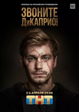 Русский Сериал Звоните ДиКаприо! (2018)   трейлер, актеры, отзывы и другая информация на СеФил.РУ