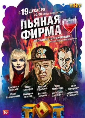 Русский Сериал Пьяная фирма (2016)   трейлер, актеры, отзывы и другая информация на СеФил.РУ