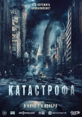 Фильм Катастрофа (2023) (Acide)  трейлер, актеры, отзывы и другая информация на СеФил.РУ