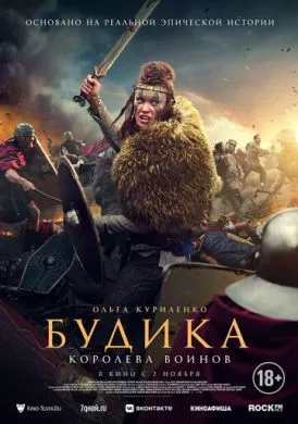 Фильм Будика: Королева воинов (2023) (Boudica)  трейлер, актеры, отзывы и другая информация на СеФил.РУ