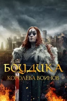 Фильм Боудика - королева воинов (2019) (Boudica: Rise of the Warrior Queen) смотреть онлайн, а также трейлер, актеры, отзывы и другая информация на СеФил.РУ
