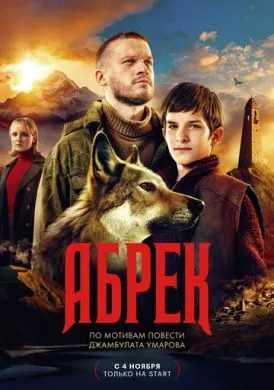 Русский Сериал Абрек (2022)   трейлер, актеры, отзывы и другая информация на СеФил.РУ