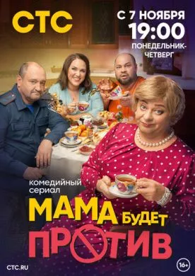 Русский Сериал Мама будет против (2023)   трейлер, актеры, отзывы и другая информация на СеФил.РУ