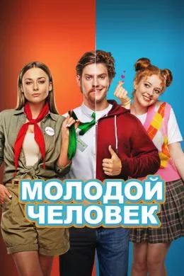 Русский Фильм Молодой человек (2022)   трейлер, актеры, отзывы и другая информация на СеФил.РУ