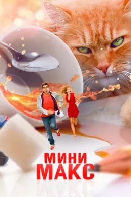 Русский Фильм МиниМакс (2020)   трейлер, актеры, отзывы и другая информация на СеФил.РУ