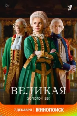 Русский Сериал Великая (2015)   трейлер, актеры, отзывы и другая информация на СеФил.РУ