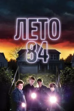 Фильм Лето 84 (2017) (Summer of 84)  трейлер, актеры, отзывы и другая информация на СеФил.РУ