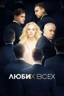 Русский Фильм Люби их всех (2019)  смотреть онлайн, а также трейлер, актеры, отзывы и другая информация на СеФил.РУ