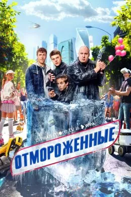 Русский Сериал Отмороженные (2023)   трейлер, актеры, отзывы и другая информация на СеФил.РУ