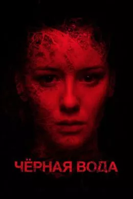 Русский Фильм Черная вода (2015)   трейлер, актеры, отзывы и другая информация на СеФил.РУ
