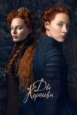 Фильм Две королевы (2018) (Mary Queen of Scots)  трейлер, актеры, отзывы и другая информация на СеФил.РУ