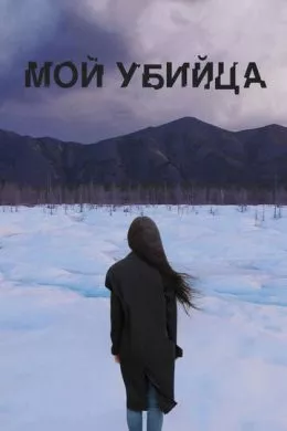 Русский Фильм Мой убийца (2016)   трейлер, актеры, отзывы и другая информация на СеФил.РУ