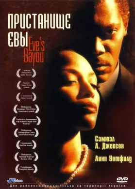 Фильм Пристанище Евы (1997) (Eve's Bayou)  трейлер, актеры, отзывы и другая информация на СеФил.РУ