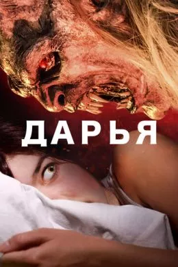 Фильм Дарья (2020) (Daria)  трейлер, актеры, отзывы и другая информация на СеФил.РУ