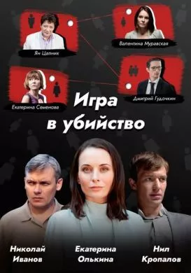 Русский Сериал Игра в убийство (2022)   трейлер, актеры, отзывы и другая информация на СеФил.РУ