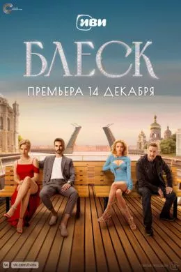 Русский Сериал Блеск (2023)   трейлер, актеры, отзывы и другая информация на СеФил.РУ