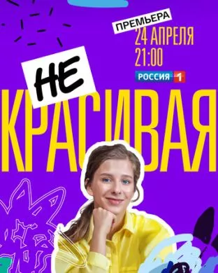 Русский Сериал Некрасивая (2021)   трейлер, актеры, отзывы и другая информация на СеФил.РУ
